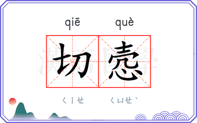 切悫