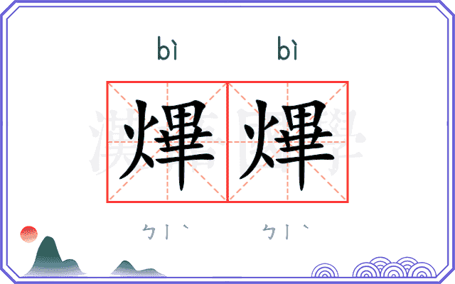 熚熚