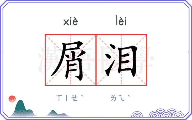 屑泪