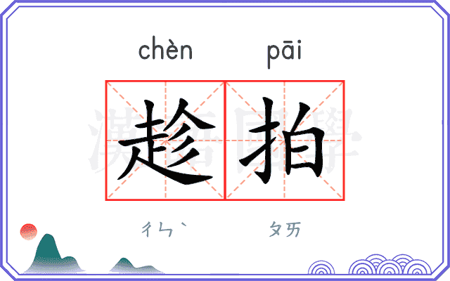趁拍