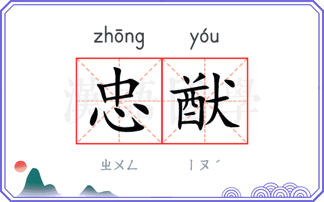 忠猷