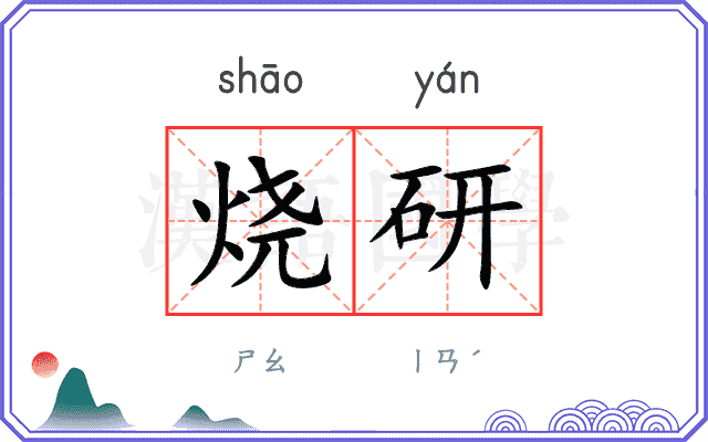 烧研