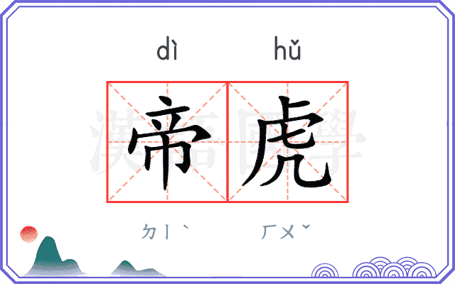 帝虎