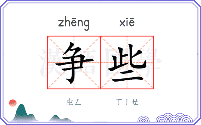 争些