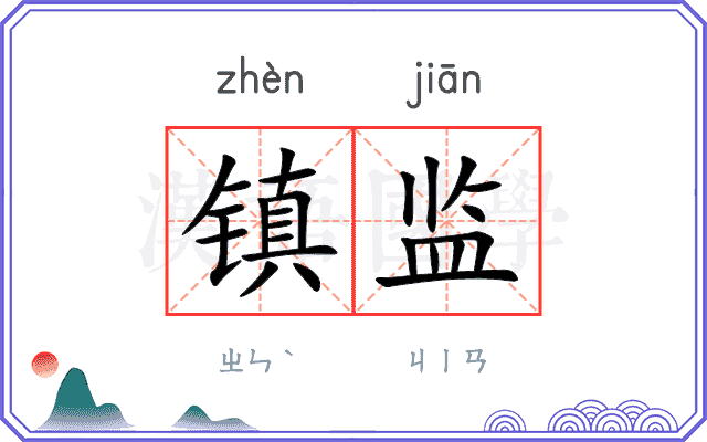 镇监