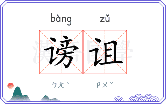 谤诅