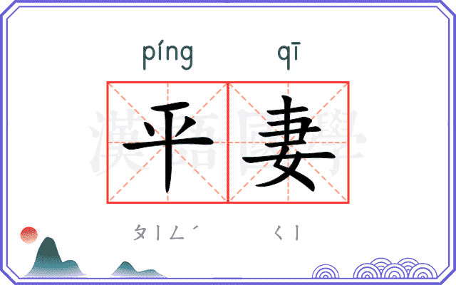 平妻