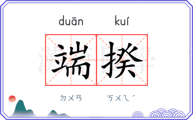 端揆
