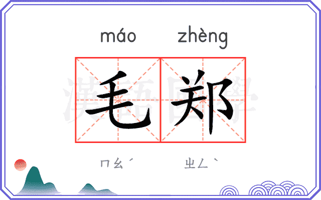 毛郑