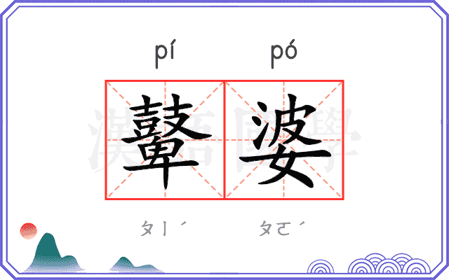 鼙婆