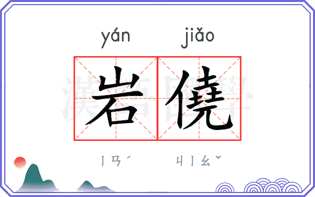 岩僥