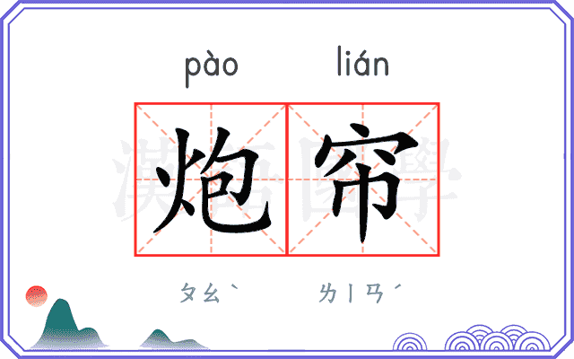 炮帘