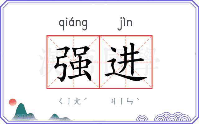 强进