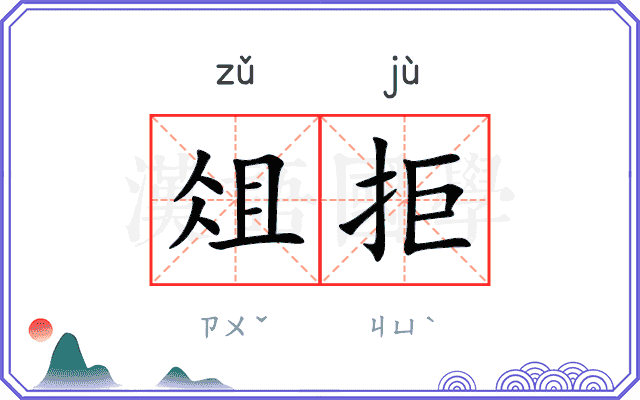 俎拒