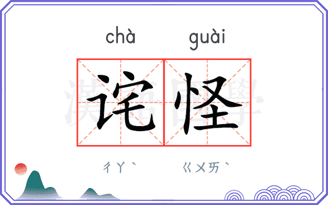 诧怪