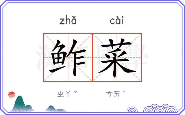 鲊菜