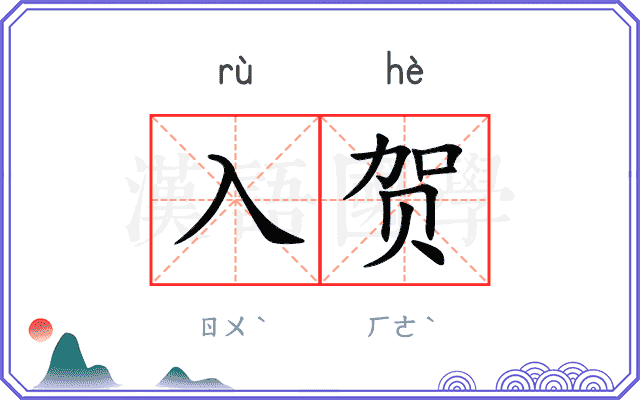 入贺