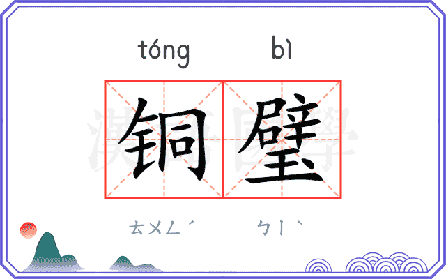 铜璧