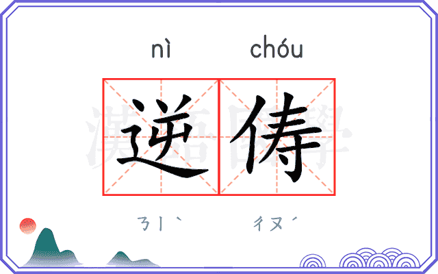 逆俦