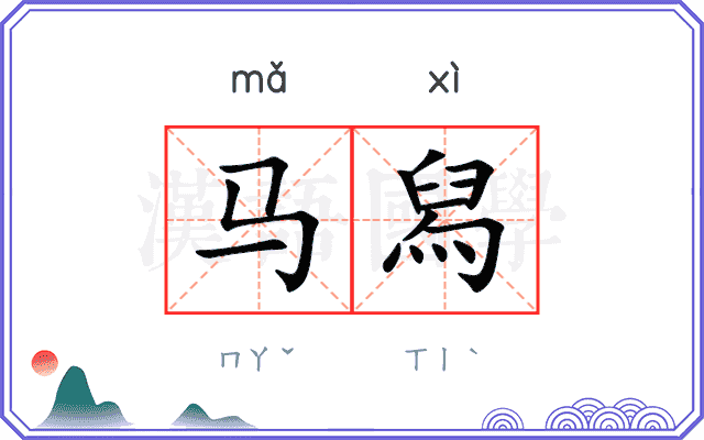 马舄