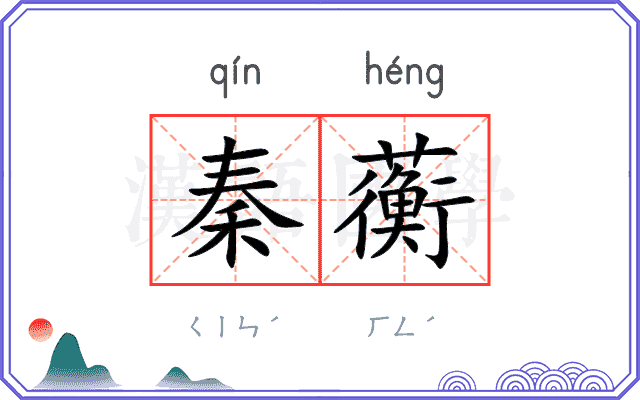 秦蘅