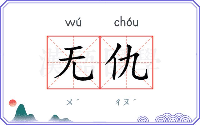 无仇