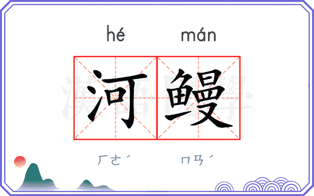 河鳗