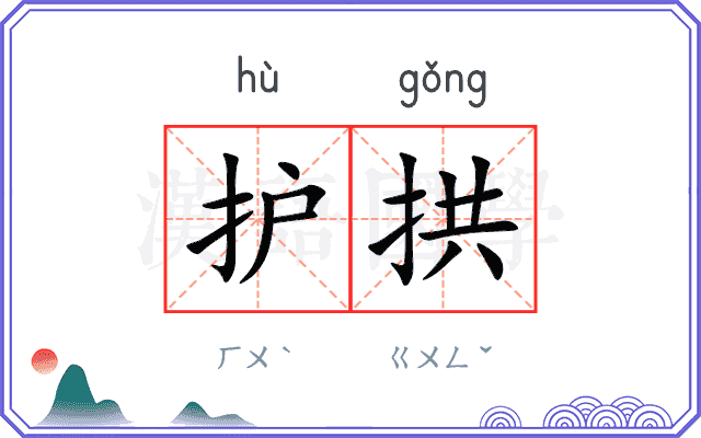 护拱