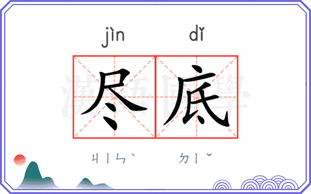 尽底