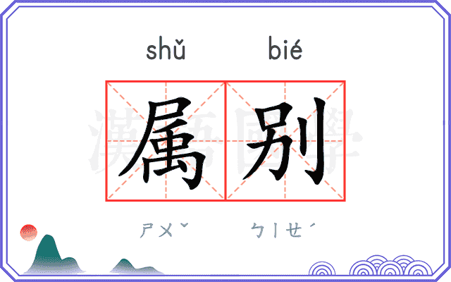 属别
