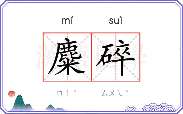 麋碎