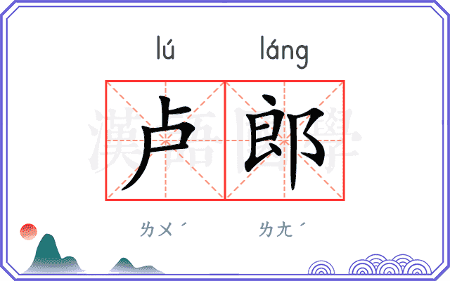 卢郎