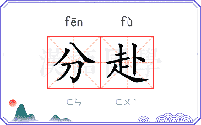 分赴