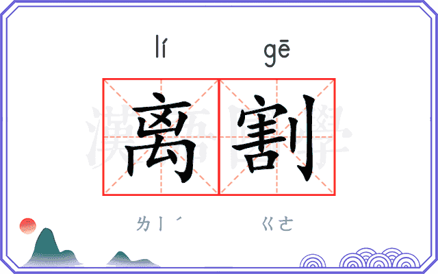 离割