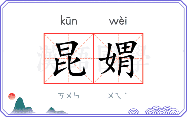 昆媦