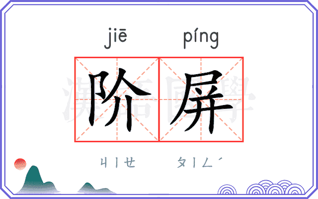 阶屏