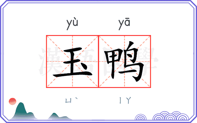 玉鸭