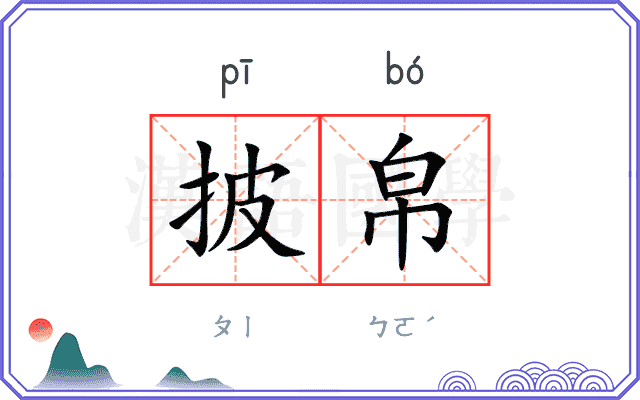 披帛