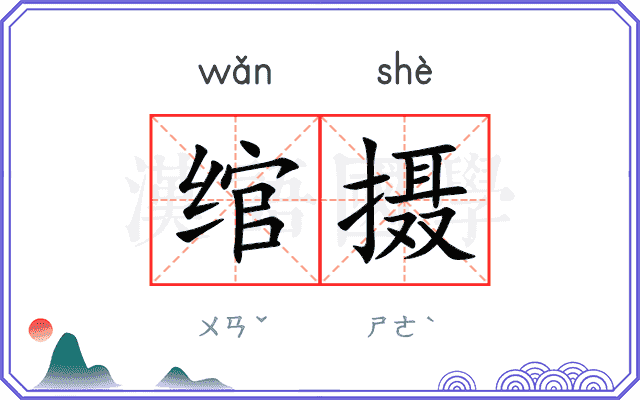 绾摄