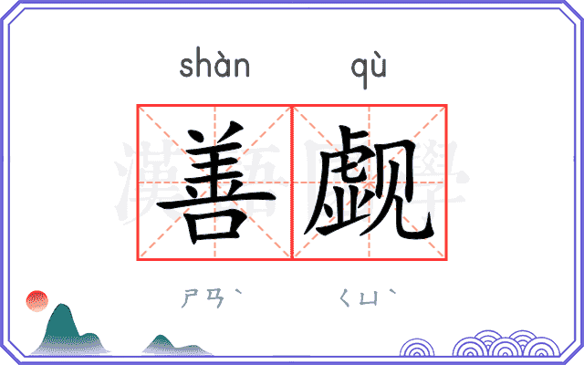 善觑