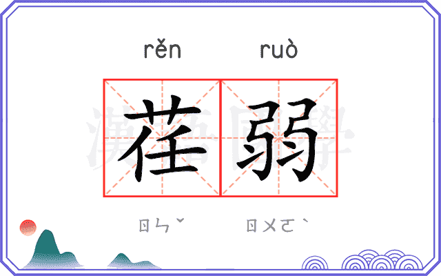 荏弱