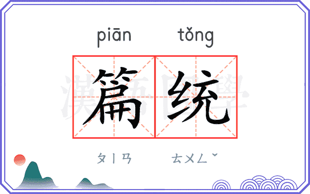 篇统