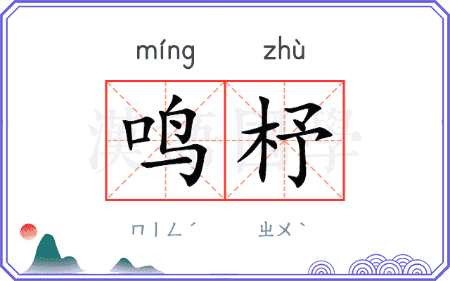 鸣杼