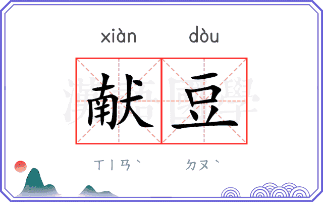 献豆