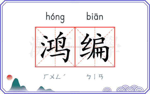 鸿编