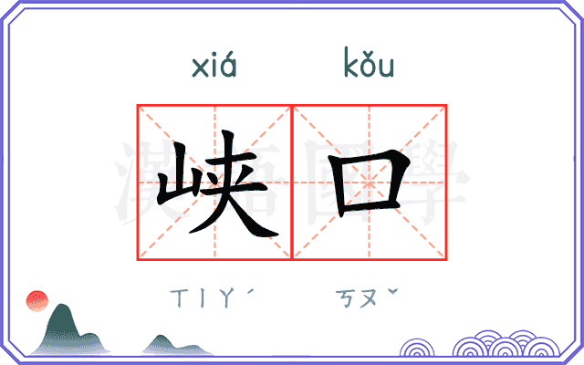 峡口