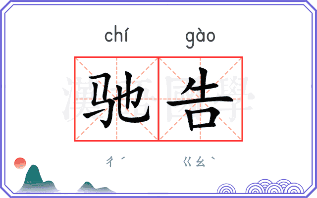 驰告