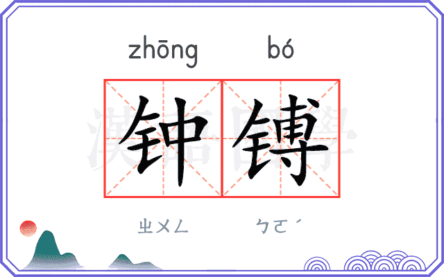 钟镈