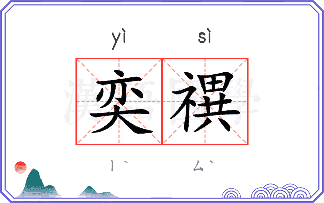 奕禩