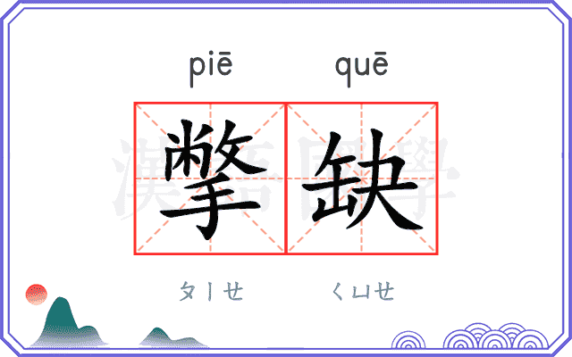 撆缺
